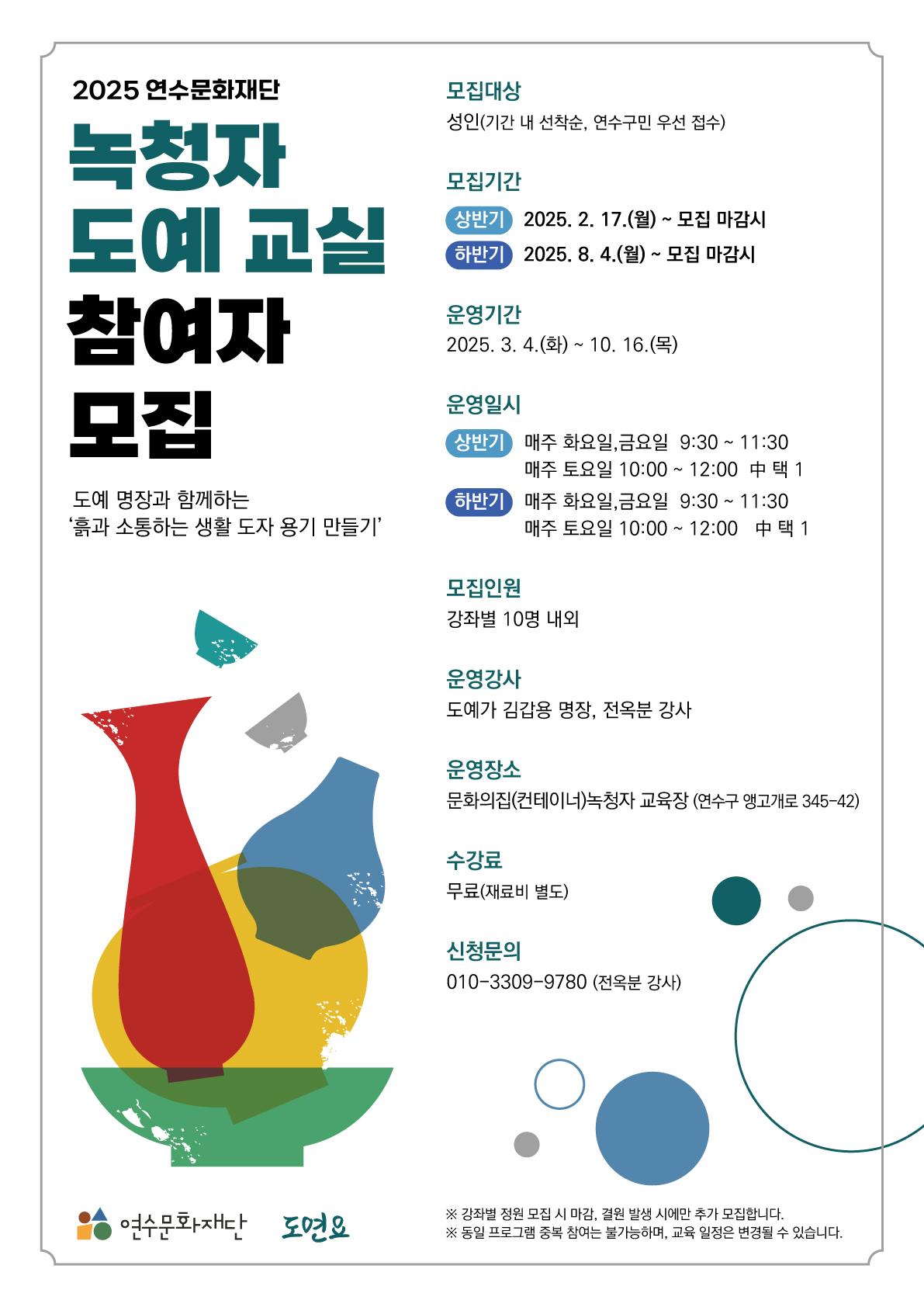 2025 문화의집 녹청자 교실 참여자 모집 포스터 이미지