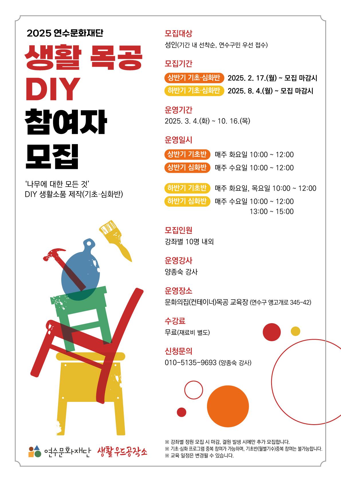 2025 문화의집 목공DIY 교실 참여자 모집 포스터 이미지