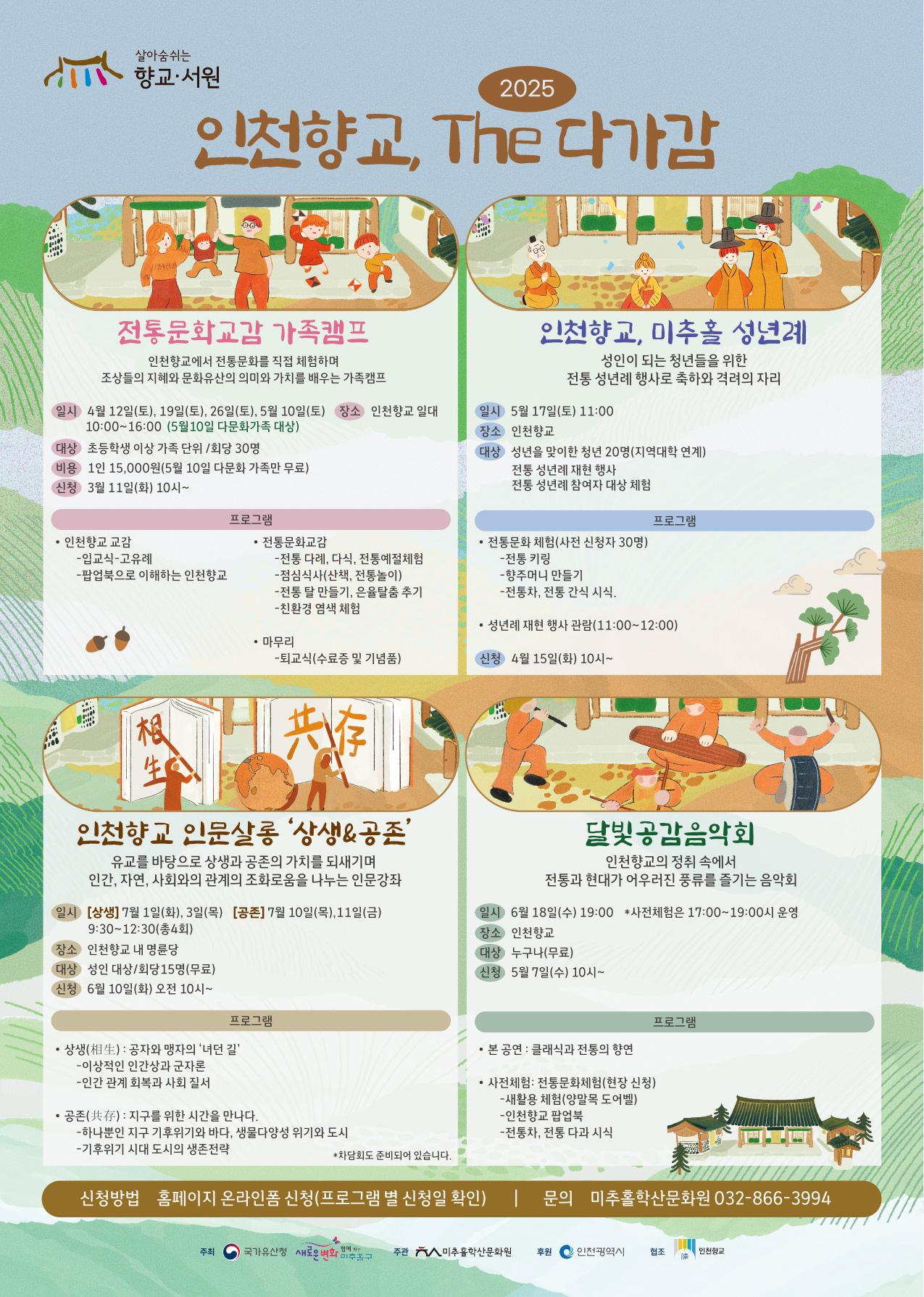 2025 향교서원 문화유산 활용사업 '인천향교, The 다가감.‘
