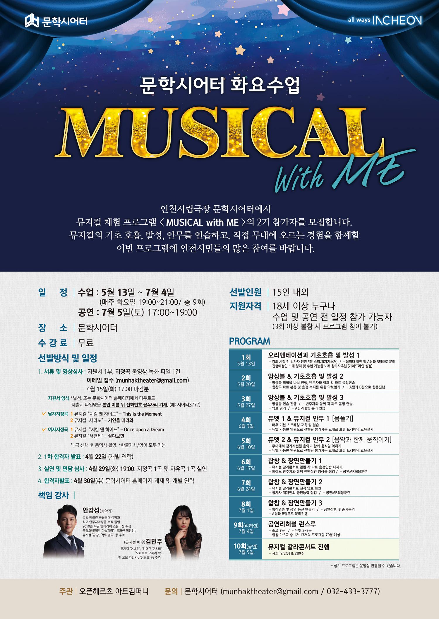 문학시어터 화요수업 <뮤지컬 위드 미(Musical with Me)> 