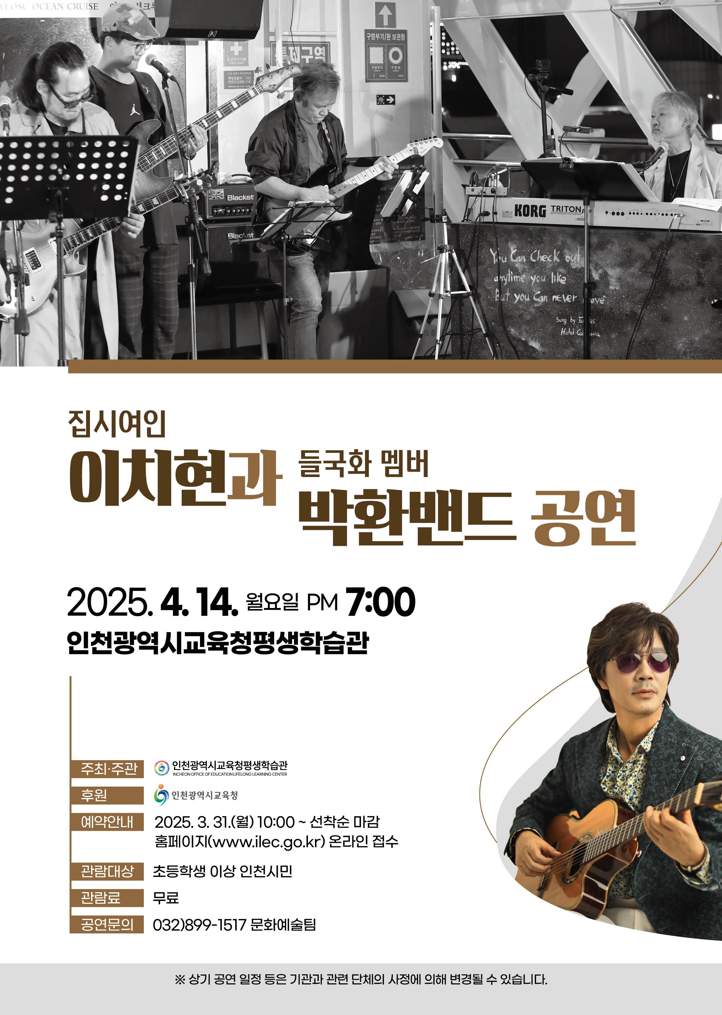 [인천광역시교육청평생학습관 4월 공연] 집시여인 이치현과 들국화 멤버 박환밴드 공연 