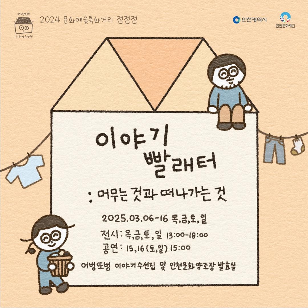 이야기빨래터: 머무는 것과 떠나가는 것