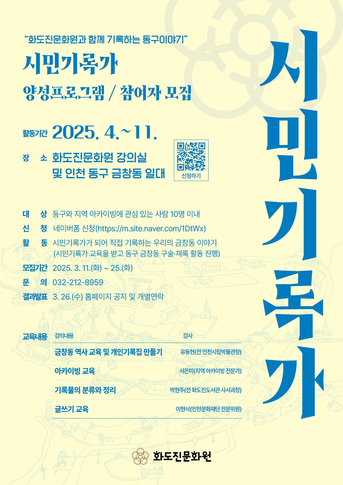 화도진문화원 시민기록가 양성프로그램 참여자 모집 