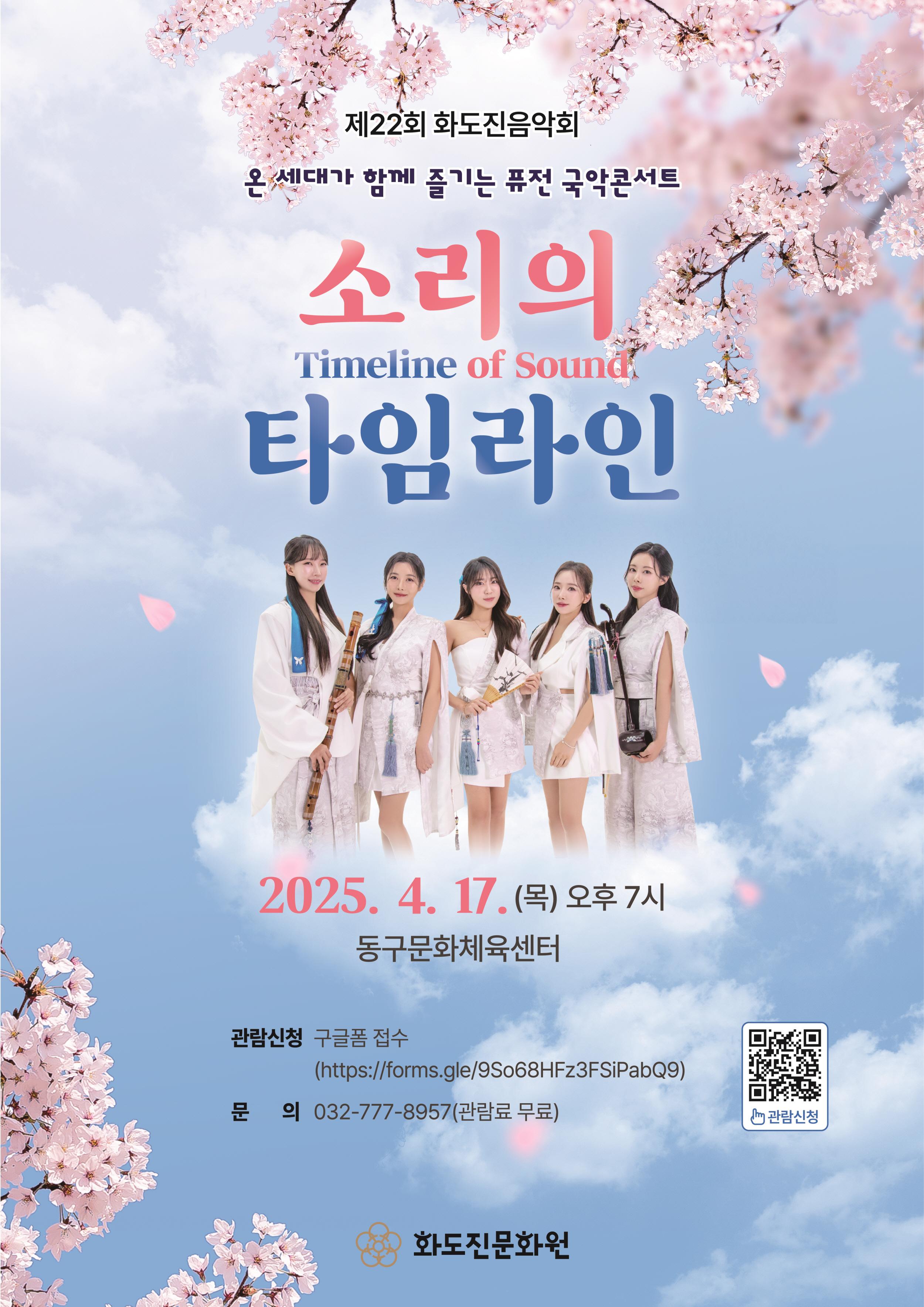 제22회 화도진음악회: 소리의 타임라인
