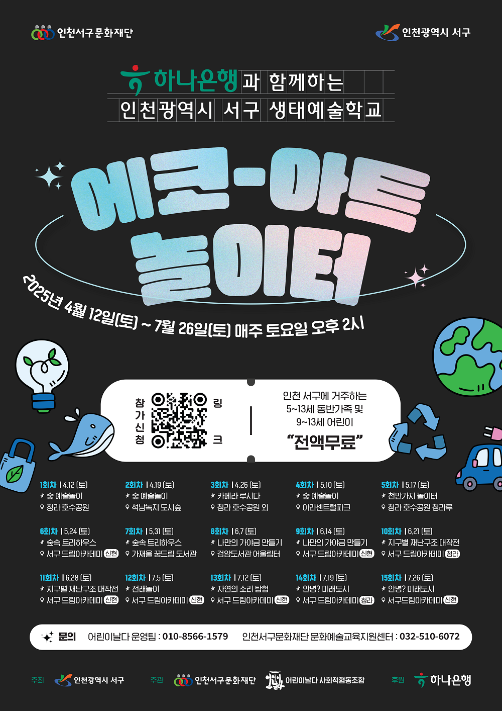 서구생태예술학교 <에코-아트놀이터>시즌2 신청안내
