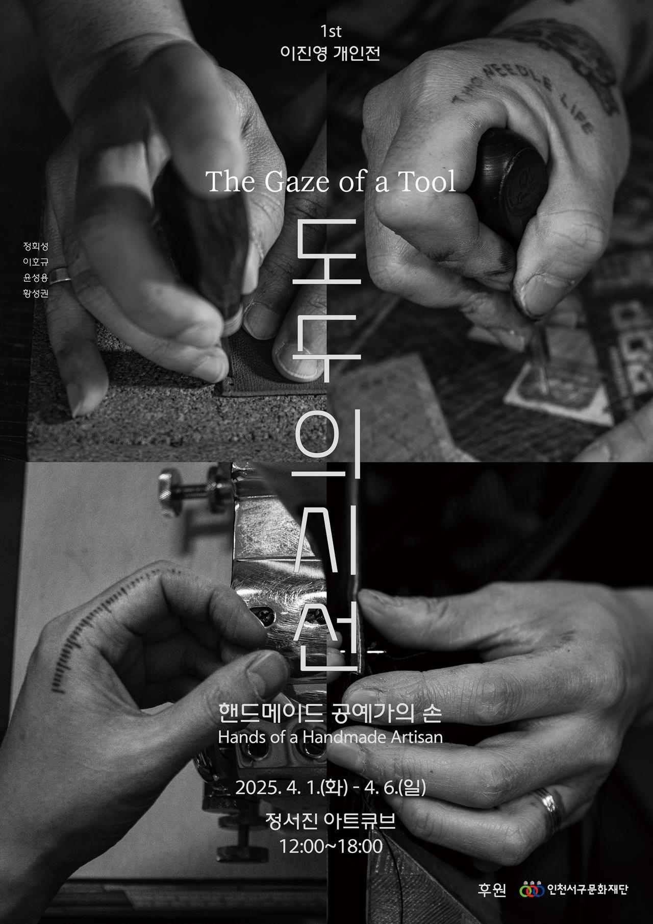 이진영 개인전 - 도구의 시선