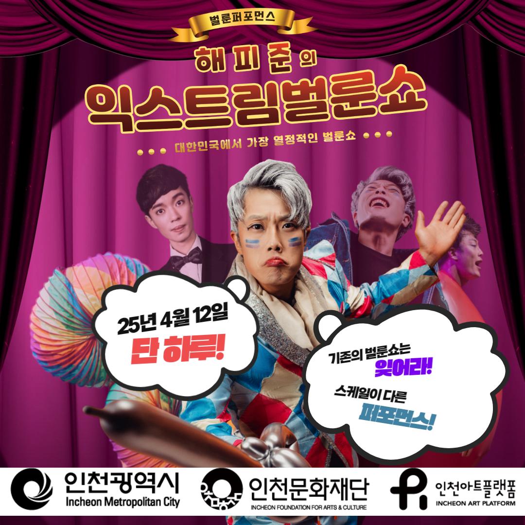 <해피준의 익스트림벌룬쇼> 2025 플랫폼 초이스 선정작