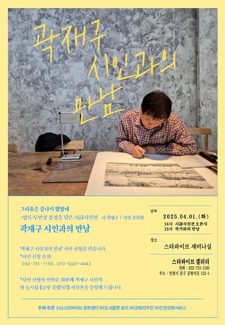 그리움은 끝나지 않았네, 곽재구 시인 시-사진전