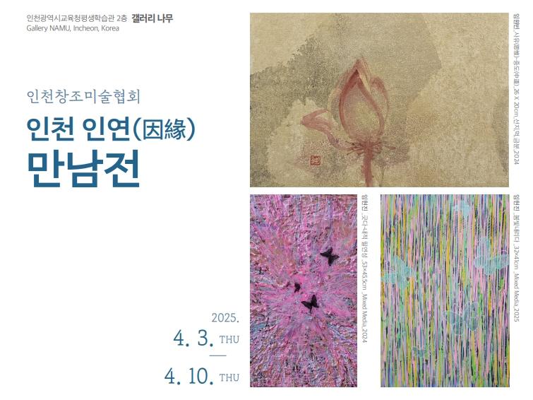 인천 인연(因緣) - 만남전