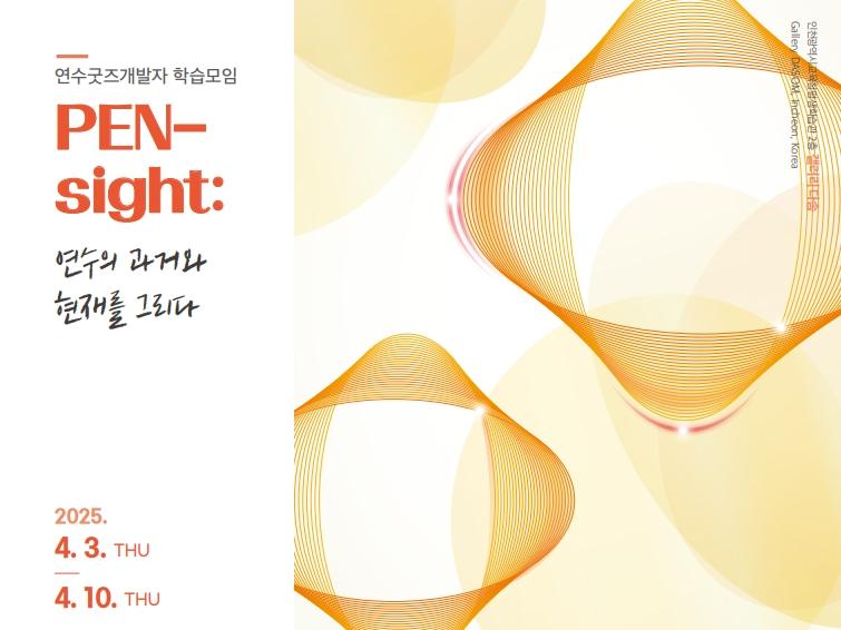 PEN-sight: 연수의 과거와 현재를 그리다