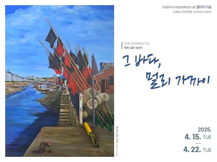 그 바다, 멀리 가까이