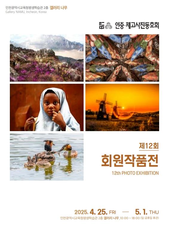 제12회 인중·제고 사진동호회 회원작품전