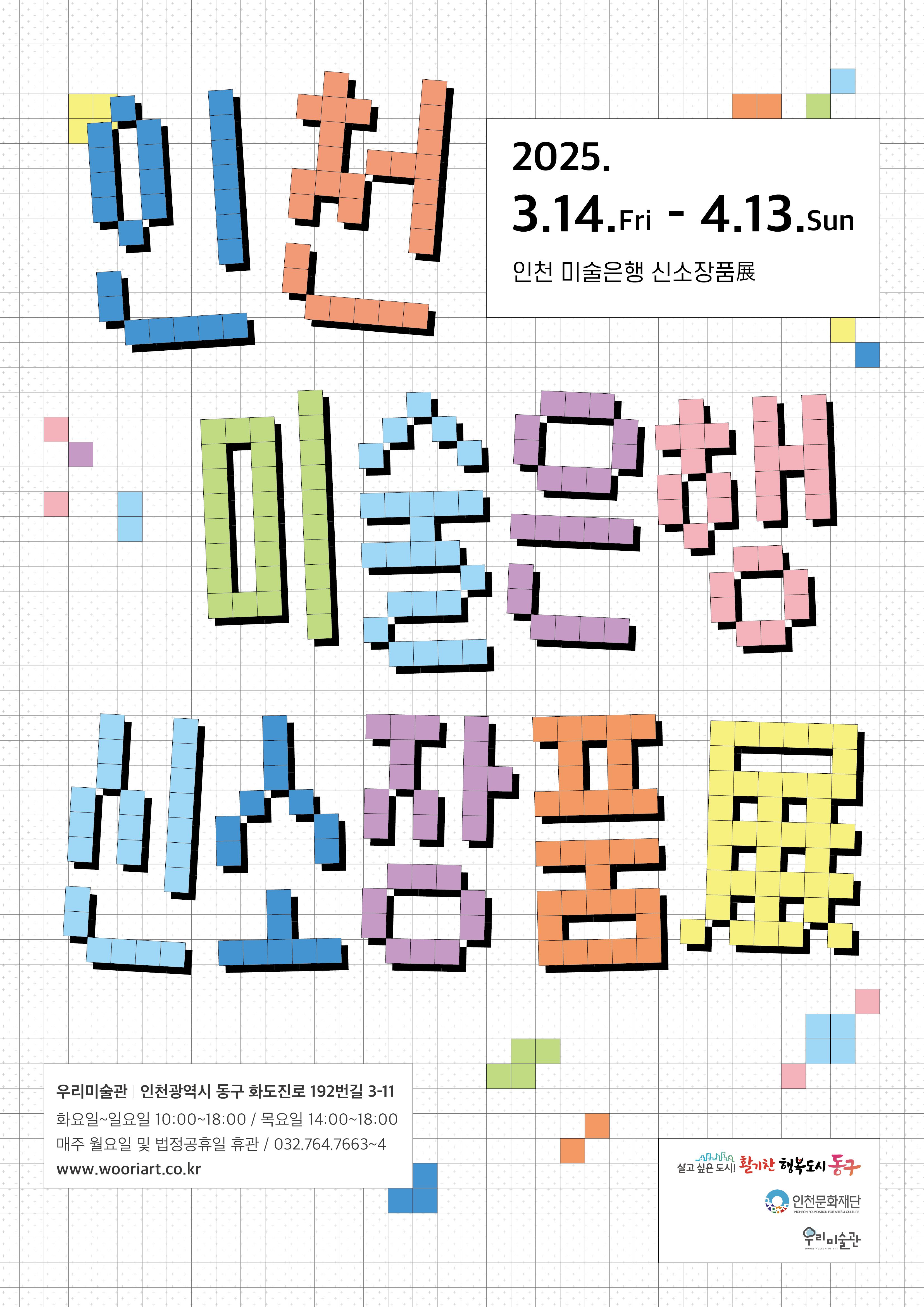 인천미술은행 신소장품展