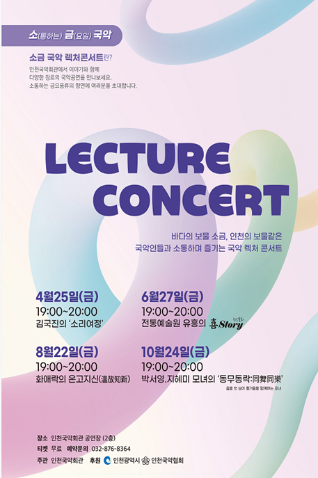 [인천국악회관] 소(통하는) 금(요일) 렉쳐콘서트