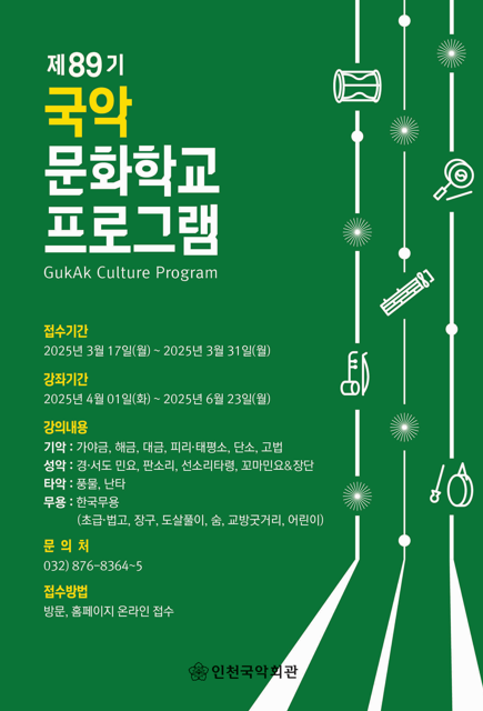 [인천국악회관]제89기 국악문화학교 수강생 모집 안내