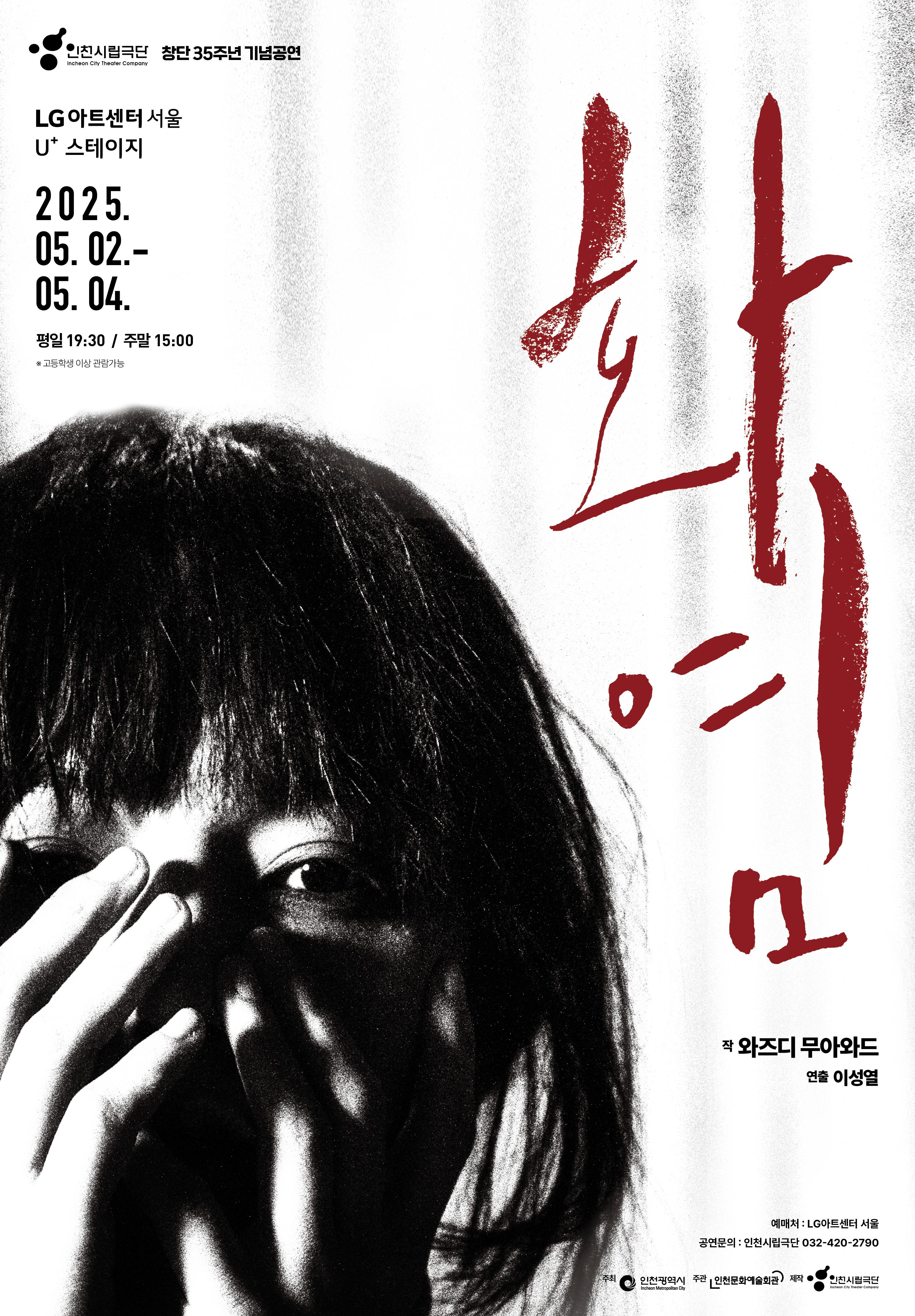 인천시립극단 제94회 정기공연 <화염>