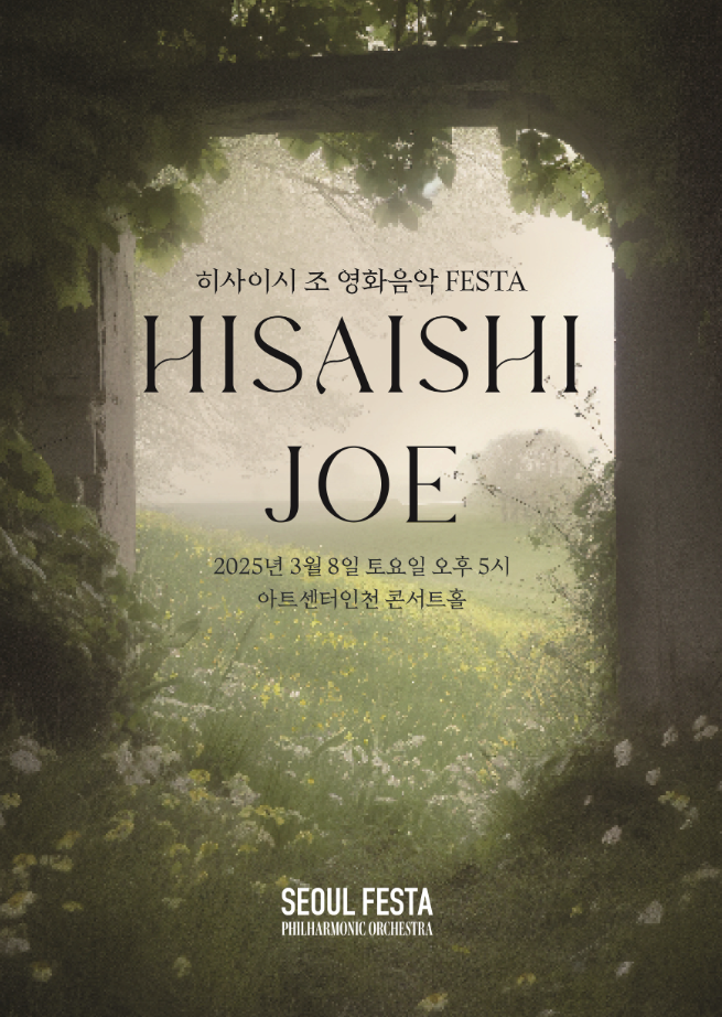 히사이시 조 영화음악 FESTA