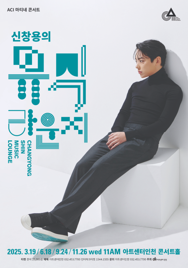 마티네 콘서트 <신창용의 뮤직 라운지> I