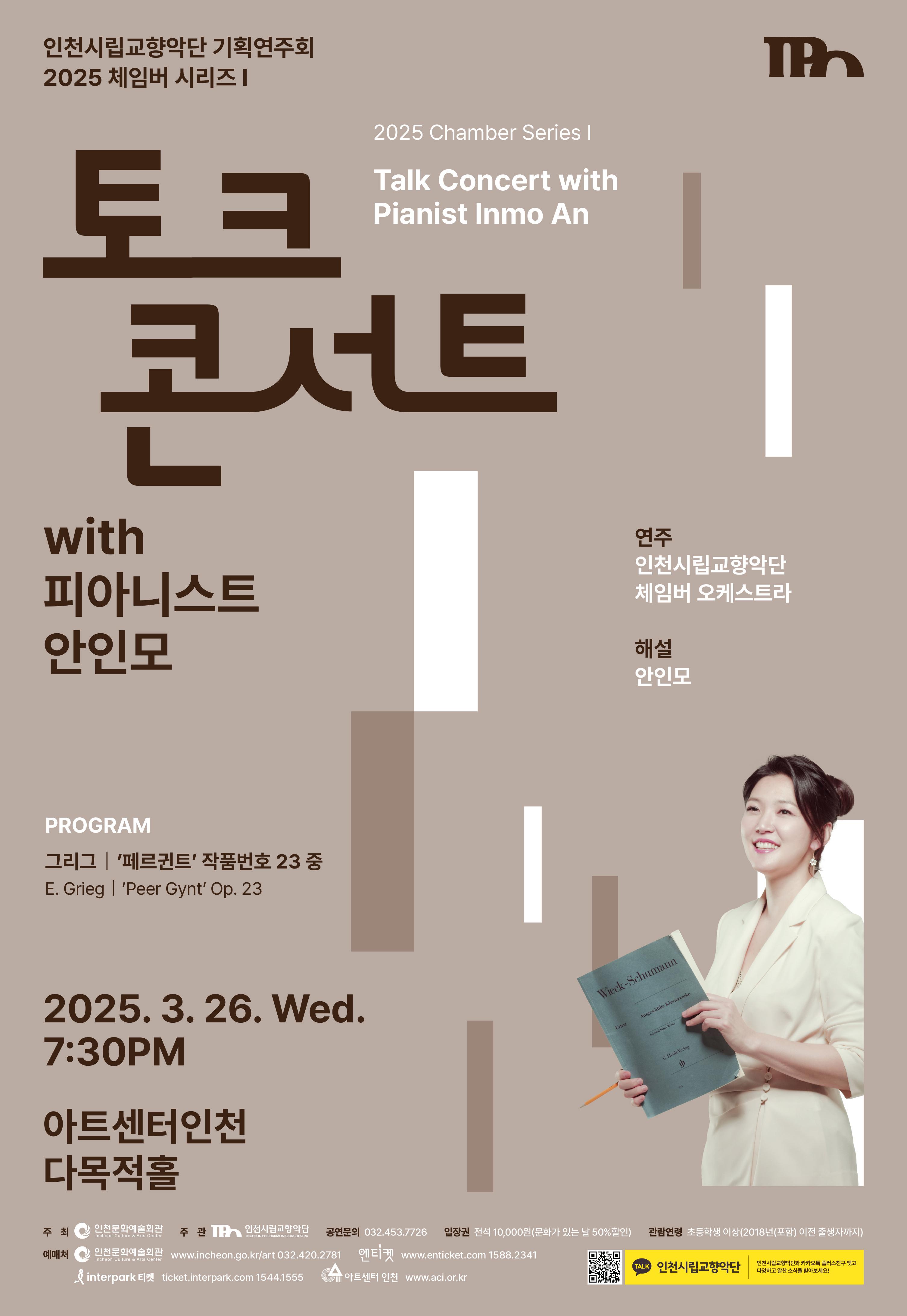 인천시립교향악단 기획연주회 <2025 체임버 시리즈 Ⅰ: 토크 콘서트 with 피아니