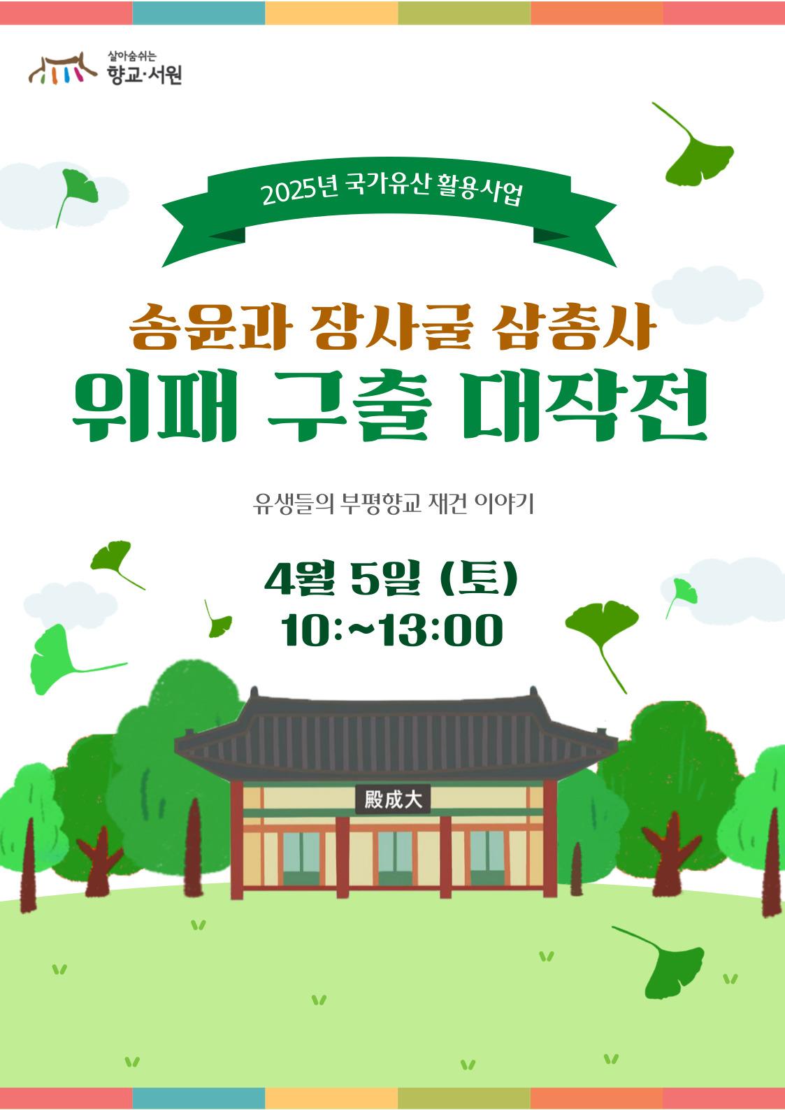 부평향교 송윤과 장사굴 삼총사, 위패 구출 대작전