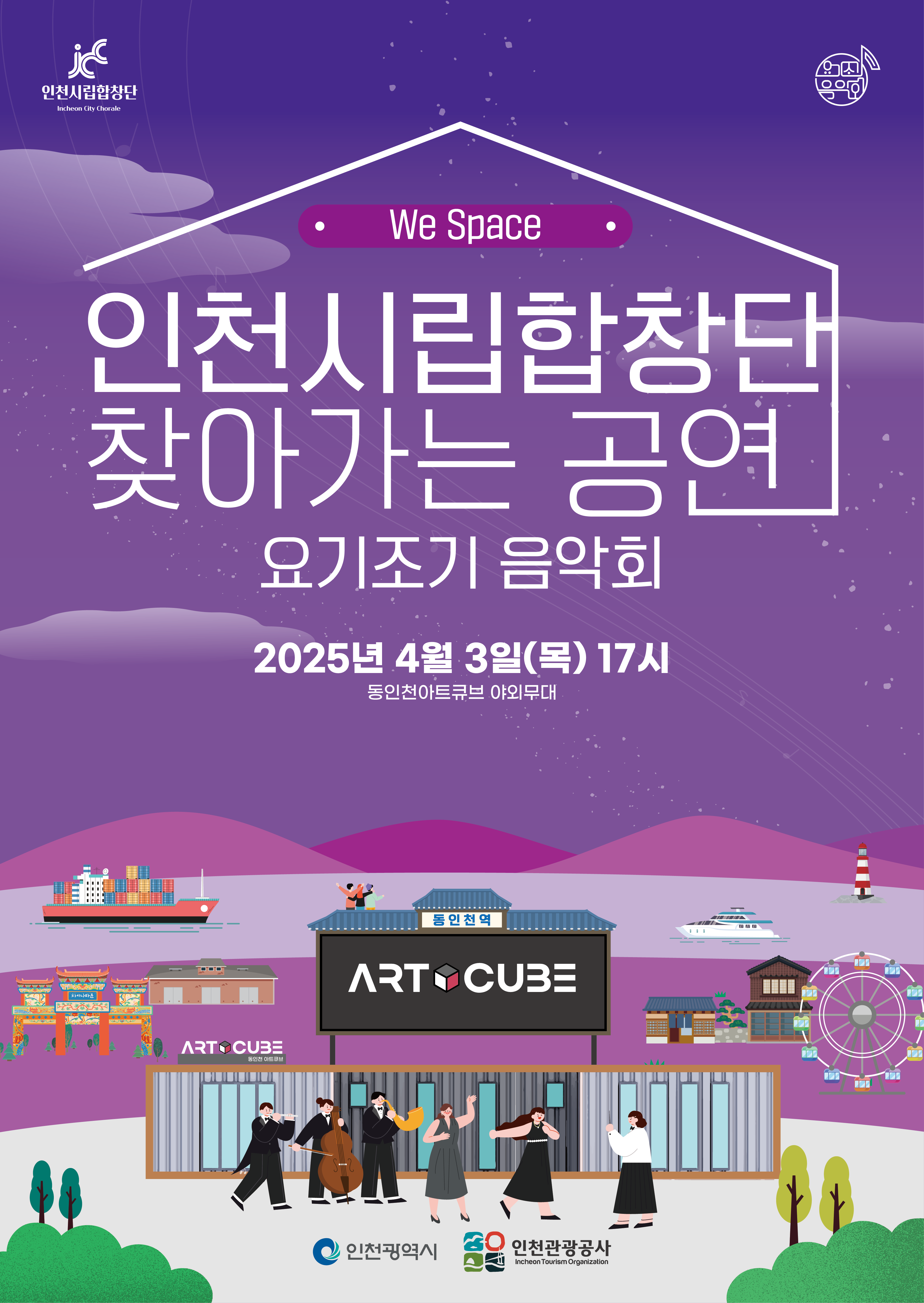 인천시립합창단 찾아가는 공연 요기조기 음악회