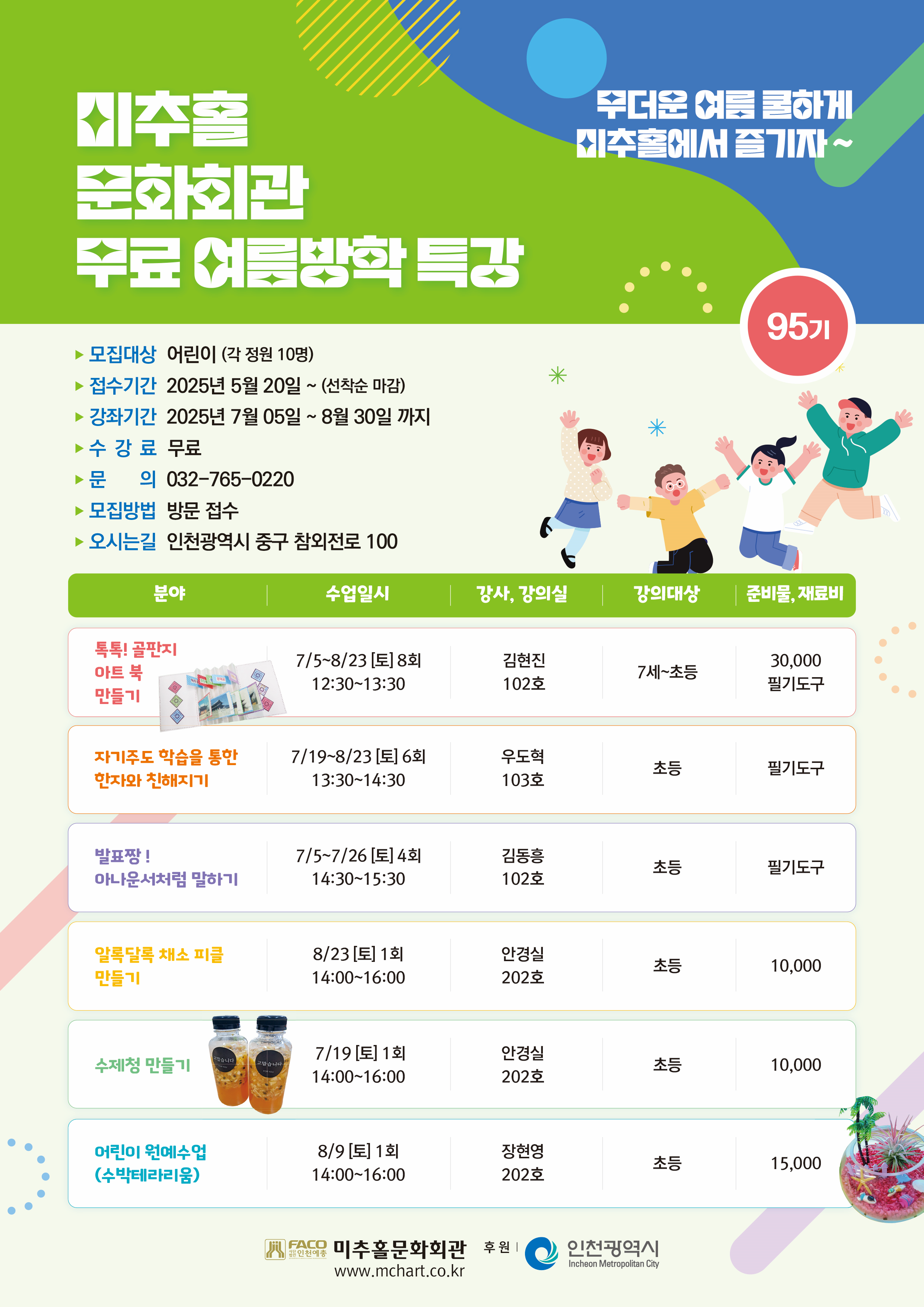 95기 미추홀문화회관  여름방학 특강(무료) 성인, 어린이 특강 안내
