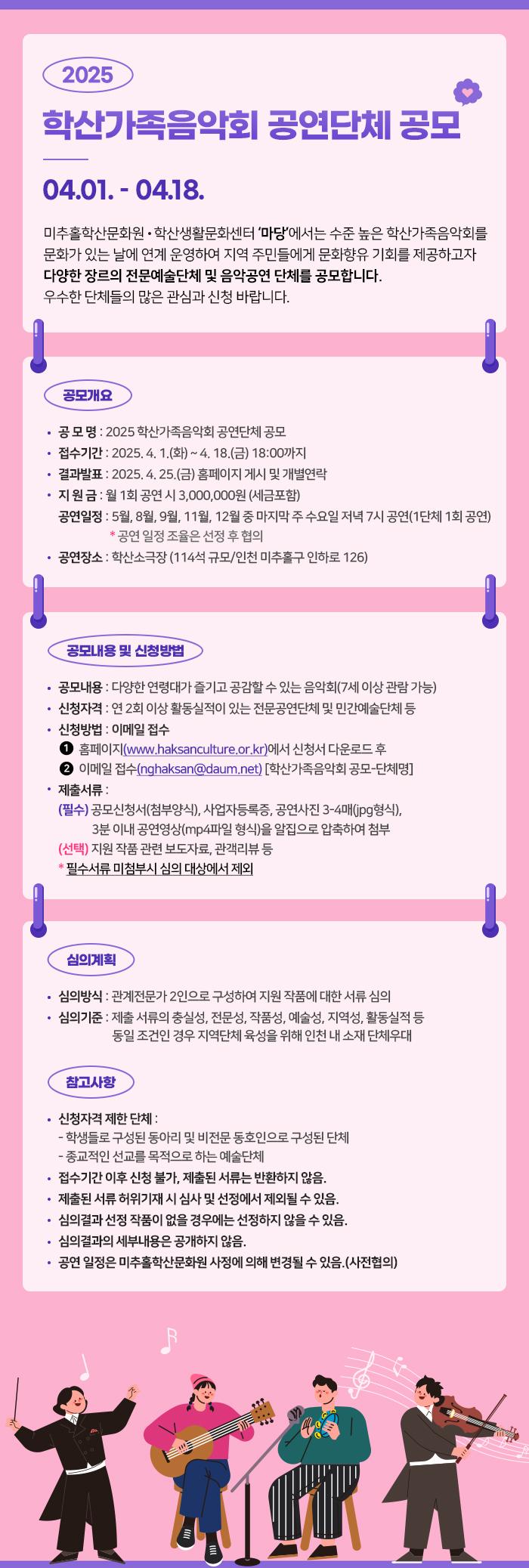 2025 학산가족음악회 공연단체 공모 포스터