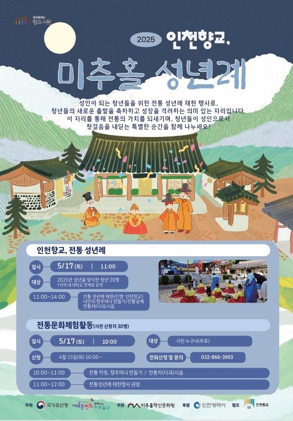 인천향교 미추홀 성년례 및 전통문화 체험