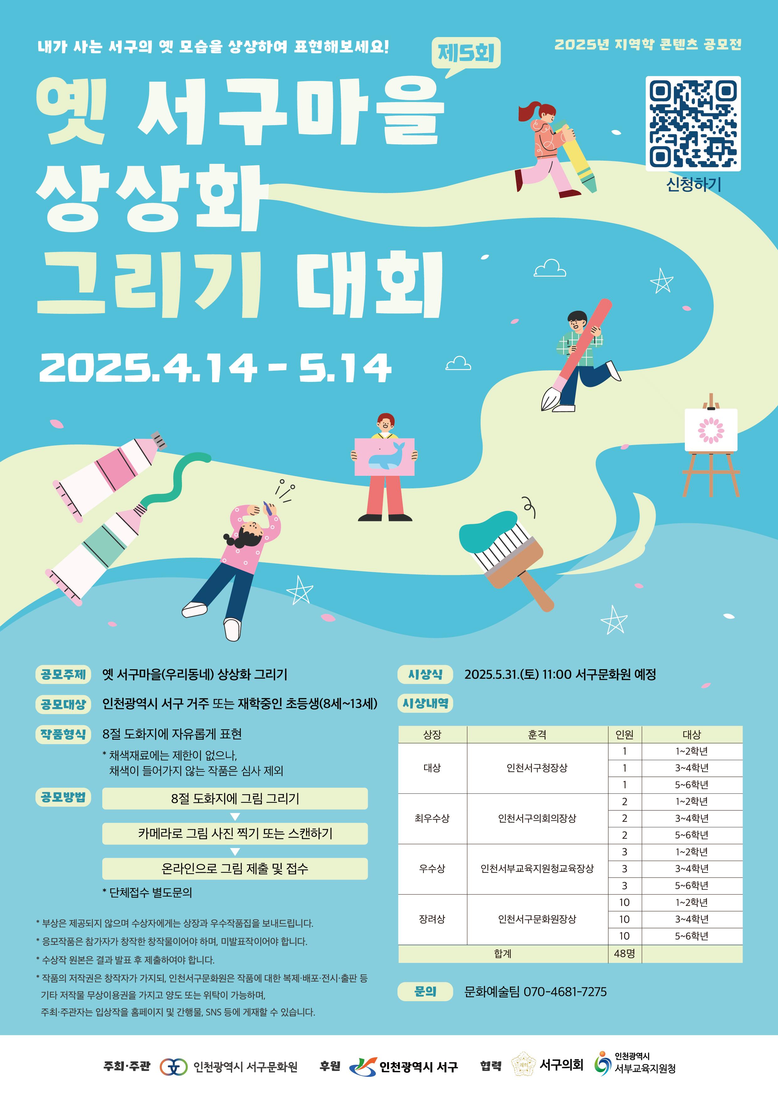 2025년 지역학 콘텐츠 공모전 < 제5회 옛 서구마을 상상화 그리기 대회>