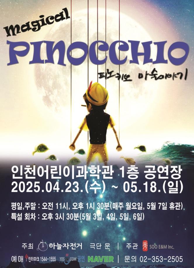 가족매직컬 <피노키오>