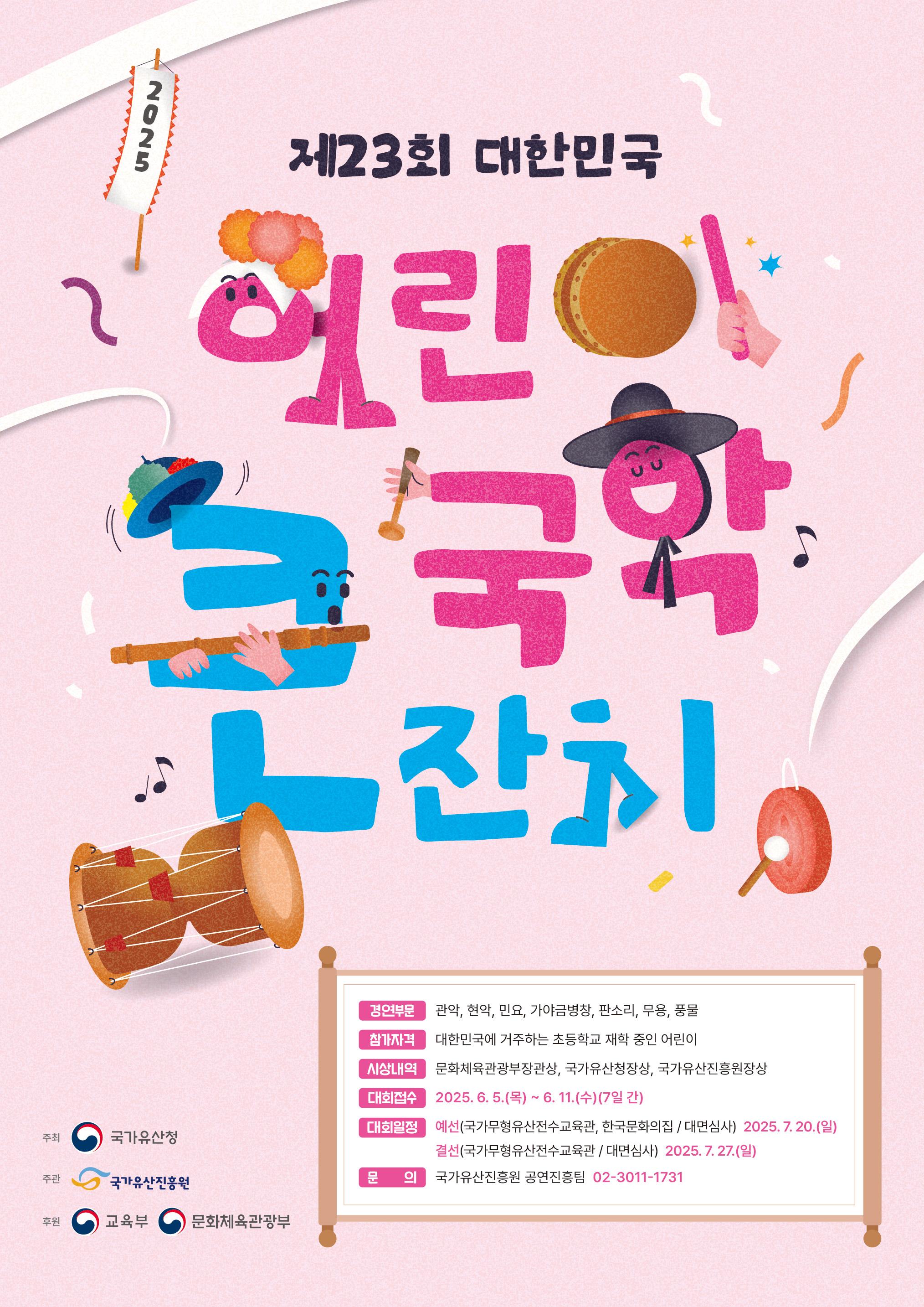 제23회 대한민국 어린이 국악큰잔치 