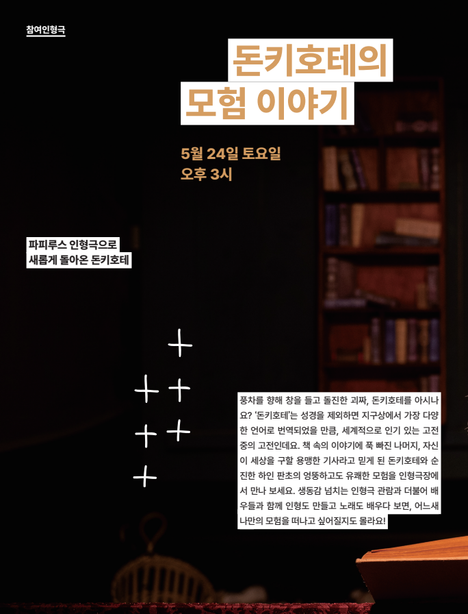 [수봉IN기획공연] 돈키호테의 모험 이야기