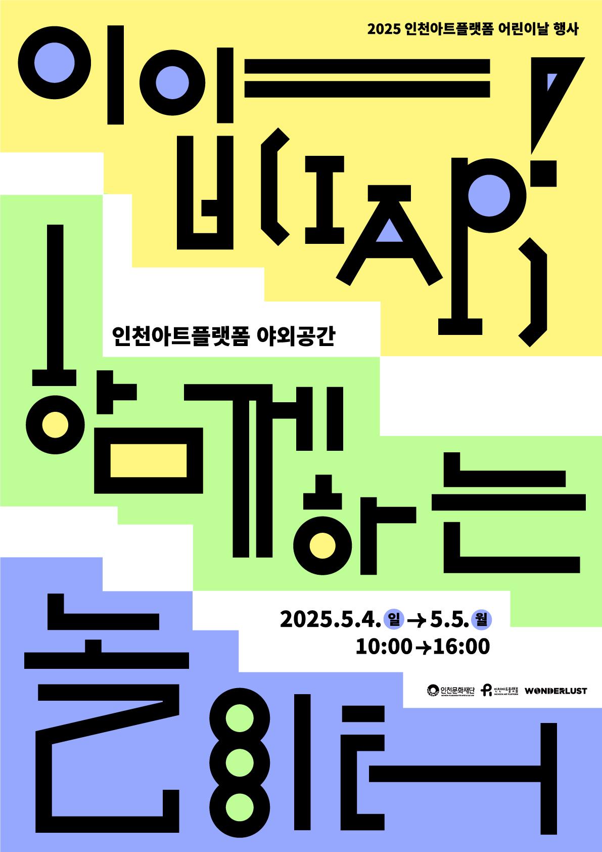 2025 인천아트플랫폼 어린이날 행사 <이얍(IAP)! 함께하는 놀이터>
