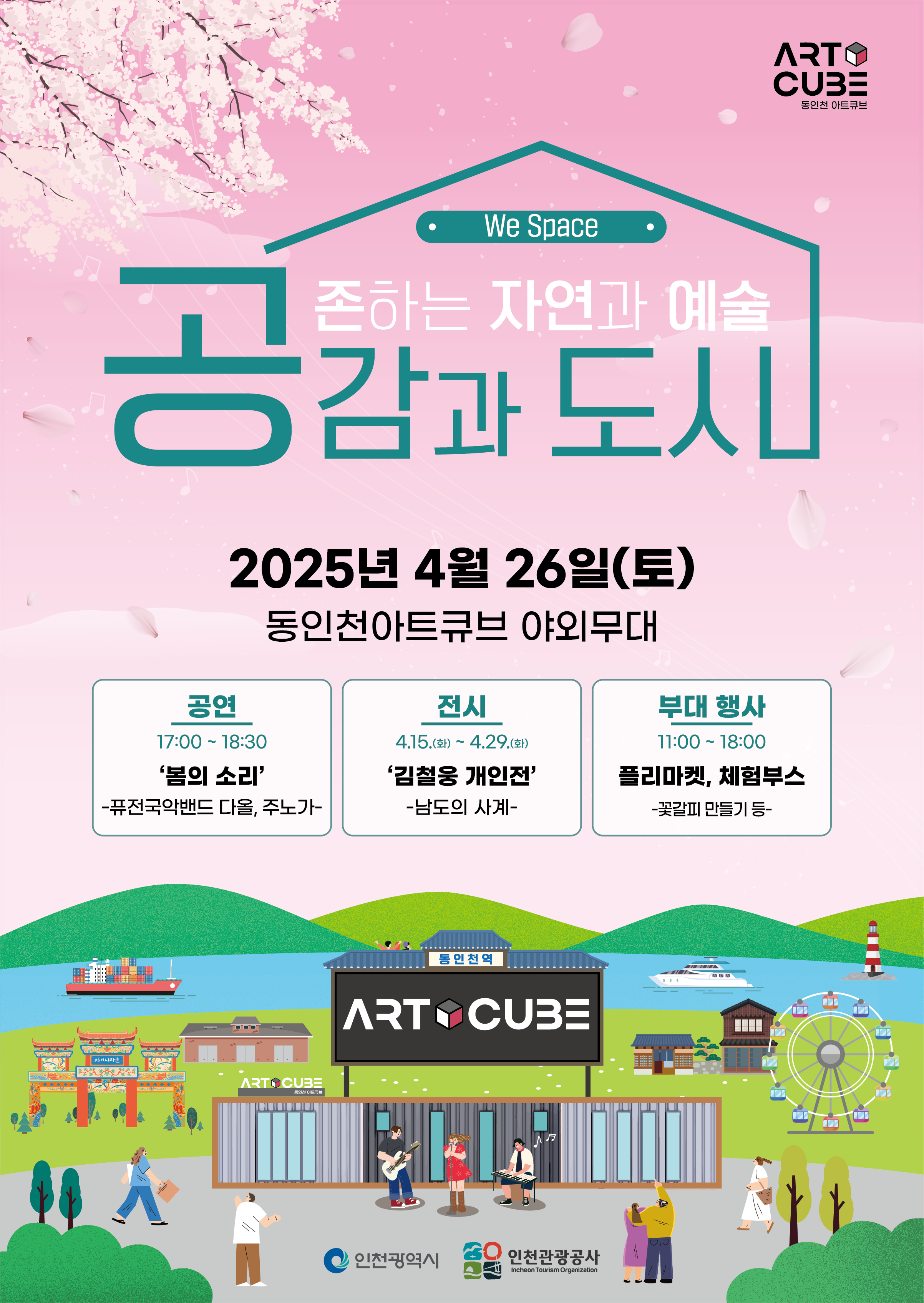 2025년 4월 26일(토) 동인천 아트큐브 정기문화행사