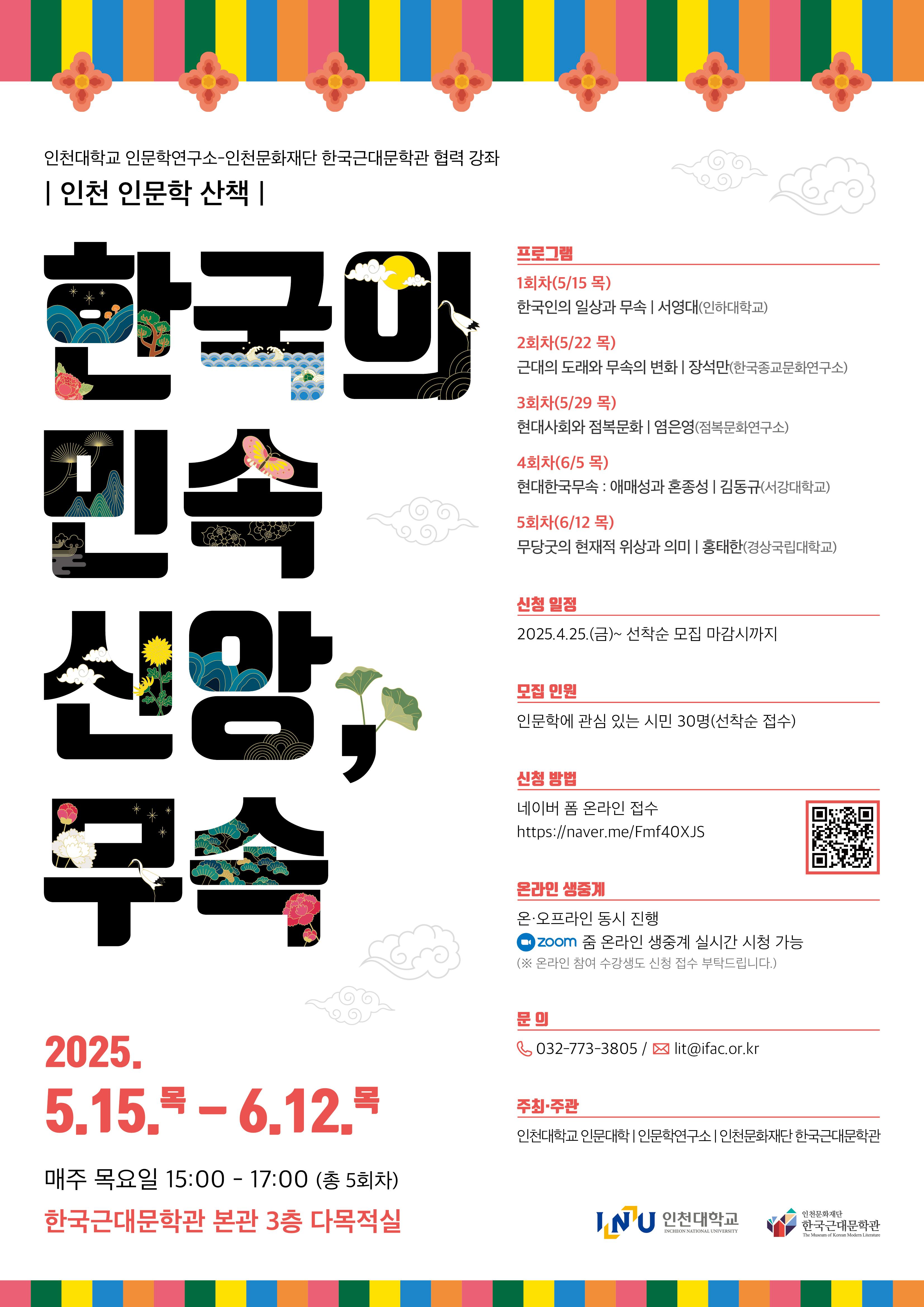 인천문화재단 한국근대문학관-인천대학교 인문학연구소 협력 강좌 <인천 인문학 산책 : 