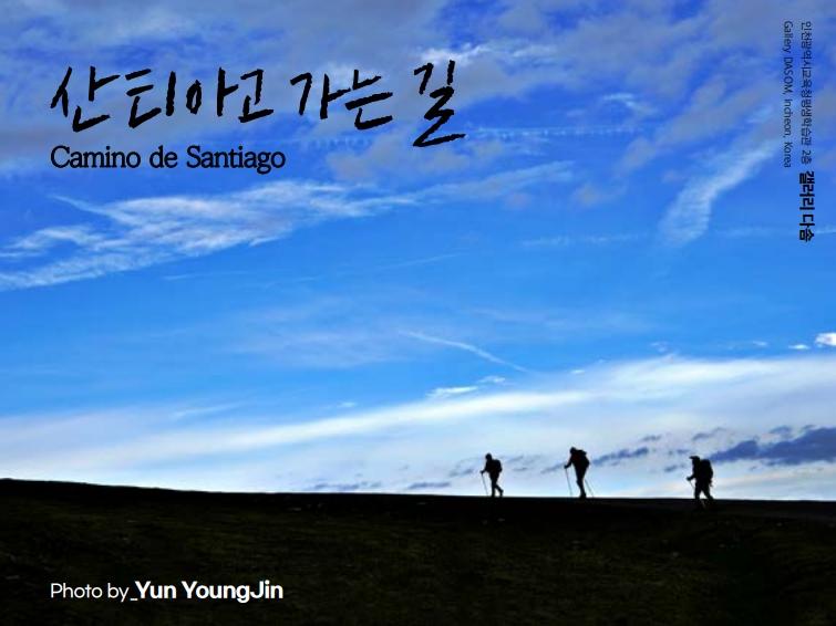 산티아고(Santiago)가는 길