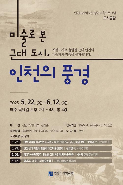 [인천도시역사관] 2025년 상반기 성인교육 '도시공감' 신청 안내