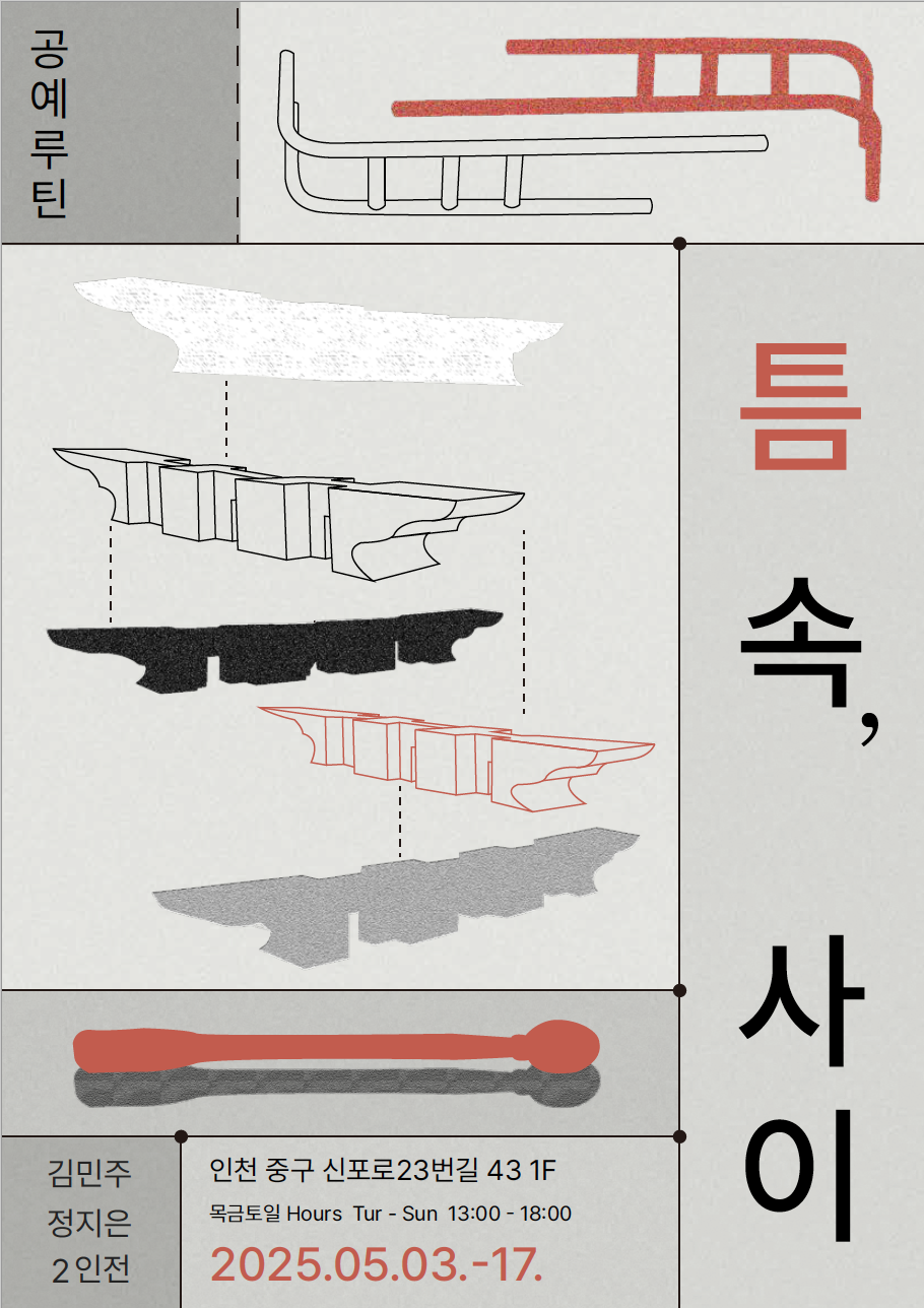 김민주 정지은 2인전 《틈 속, 사이》