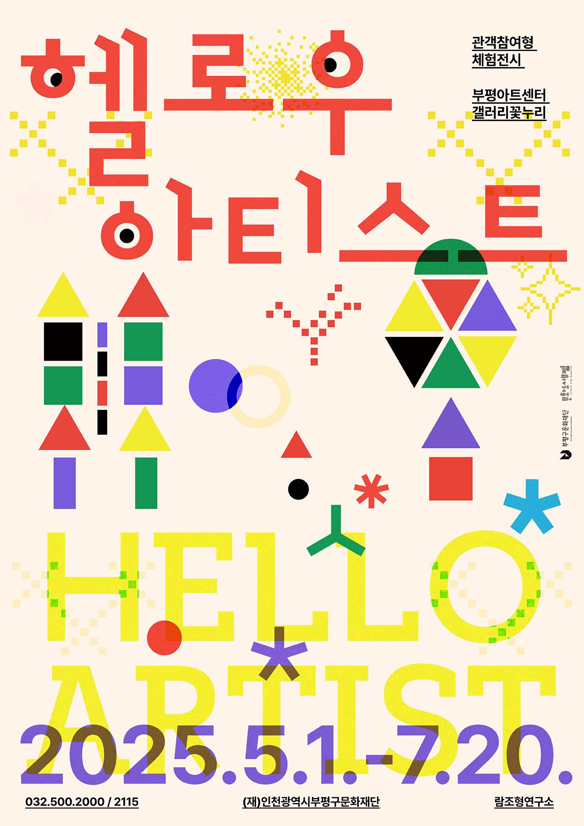 관객참여형 체험전시 <헬로우, 아티스트>