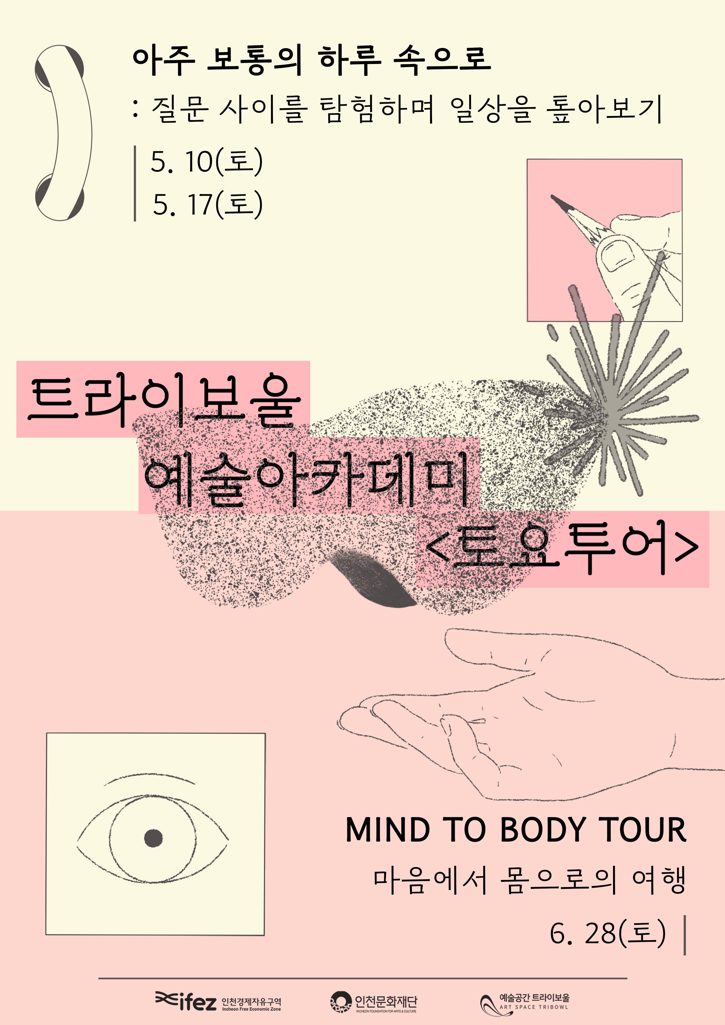 <트라이보울 토요투어>  아주 보통의 하루 속으로 : 질문 사이를 탐험하며 일상