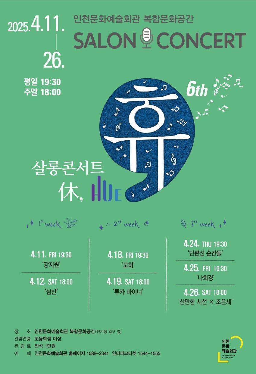 2025 살롱콘서트 휴(休, HUE) - 단편선 순간들