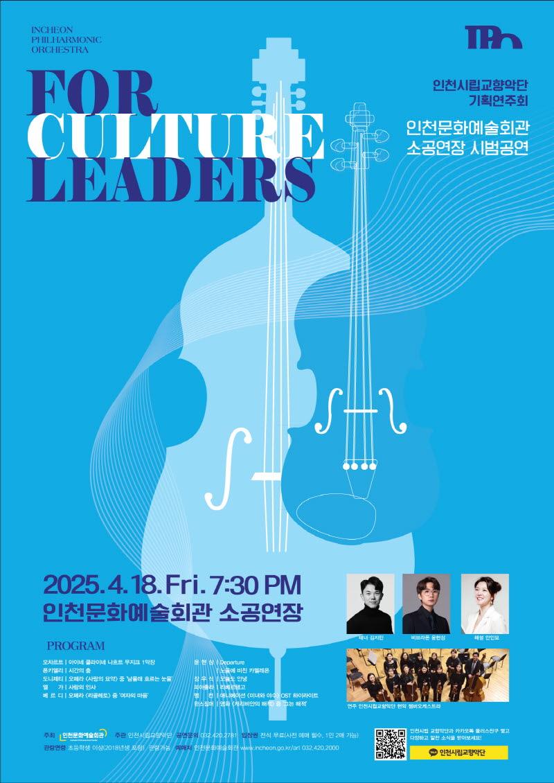 소공연장 재개관 시범공연 - 인천시립교향악단 "For Culture Leaders