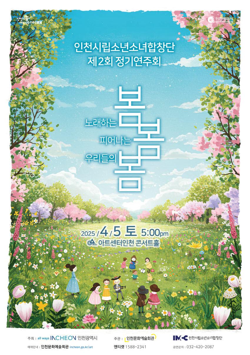 인천시립소년소녀합창단 제2회 정기연주회 "노래하는 봄, 피어나는 봄, 우리들의 봄