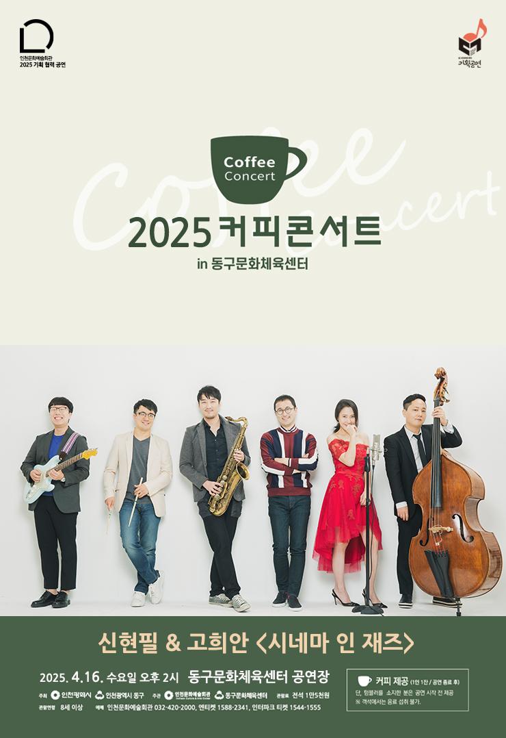 2025커피콘서트Ⅱ. 신현필&고희안 "시네마 인 재즈"