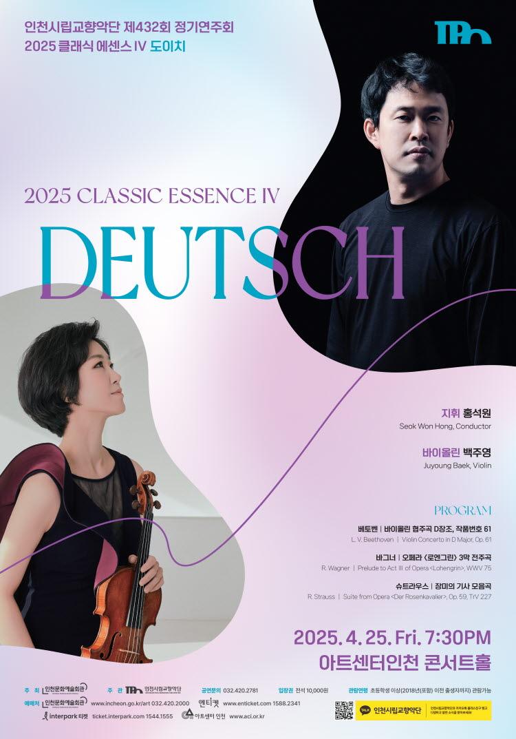 인천시립교향악단 제432회 정기연주회 "2025 클래식 에센스Ⅳ - DEUTSCH