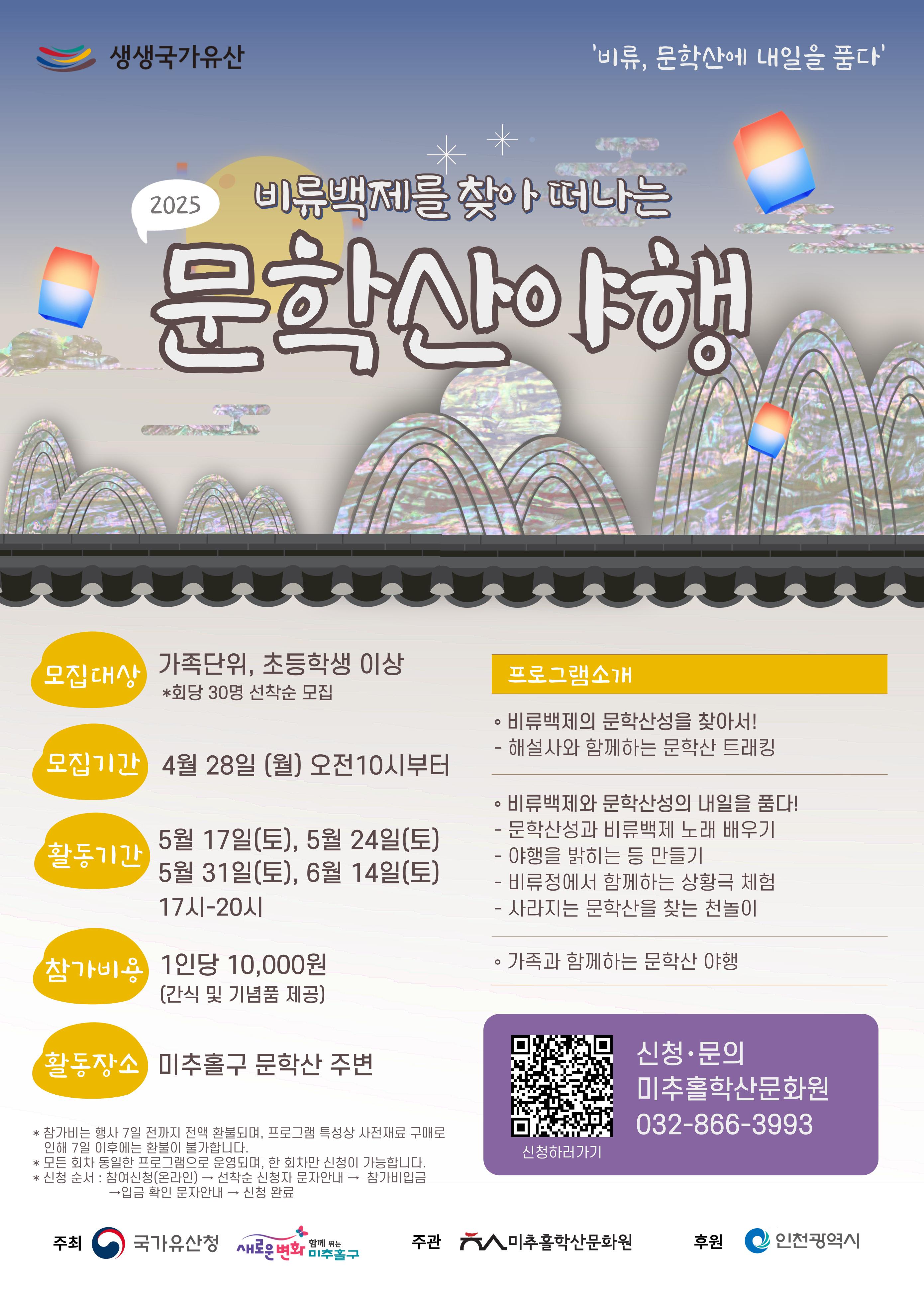 2025 비류백제를 찾아 떠나는 문학산 야행 참여자 모집