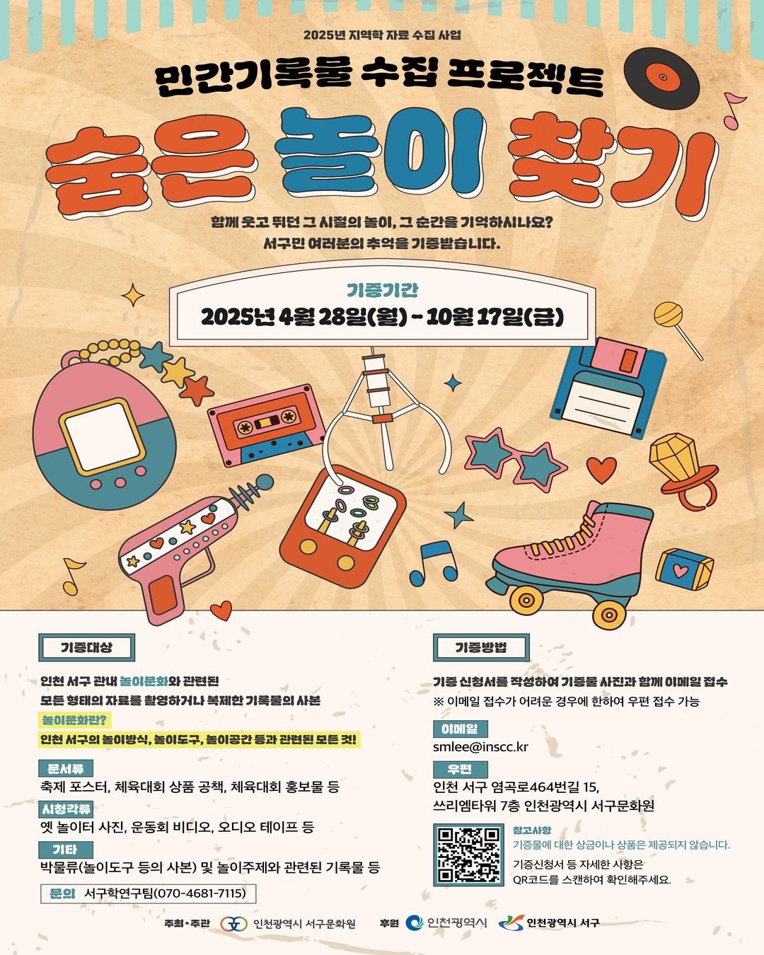 2025년 지역학 자료수집 사업 민간기록물 수집 프로젝트 <숨은 놀이 찾기> 포스터 이미지