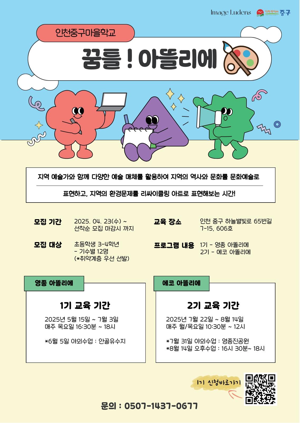 2025 중구 마을학교 [꿈틀! 아뜰리에] 참여자 모집
