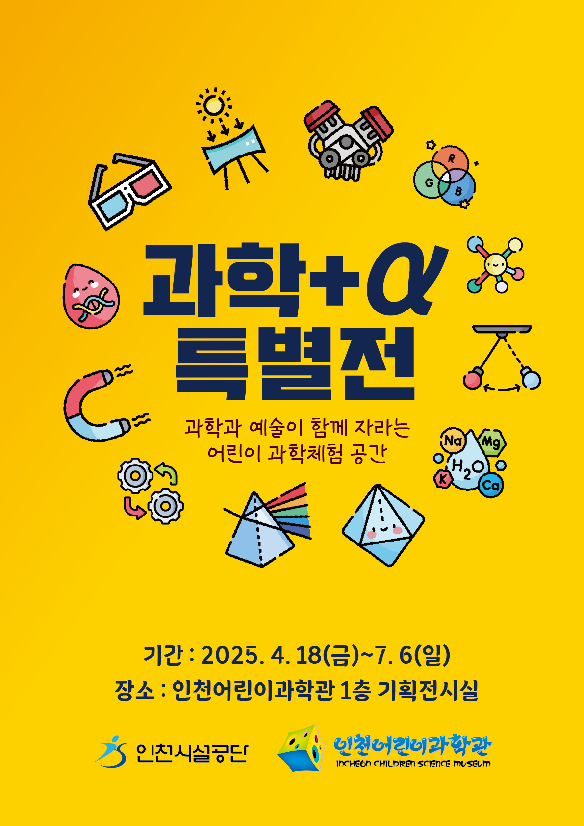 인천어린이과학관 기획전시 「과학+α 특별전」