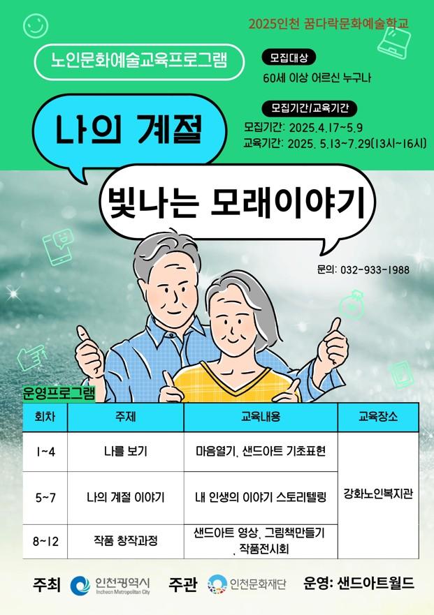 <2025 인천 꿈다락 문화예술학교> ｢나의 계절 빛나는 모래이야기｣ 